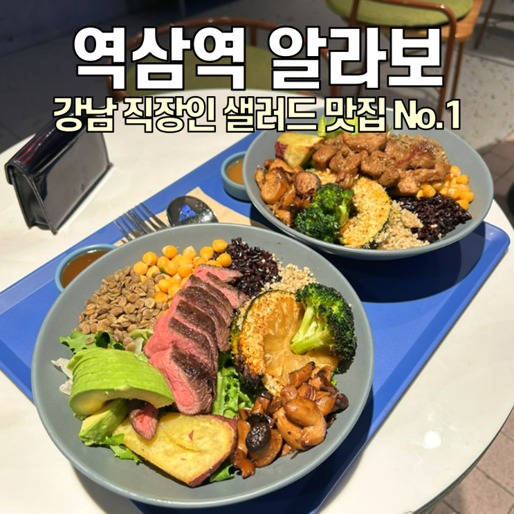  [역삼역 맛집] 알라보 / 강남에서 샐러드 가장 잘 하는 집