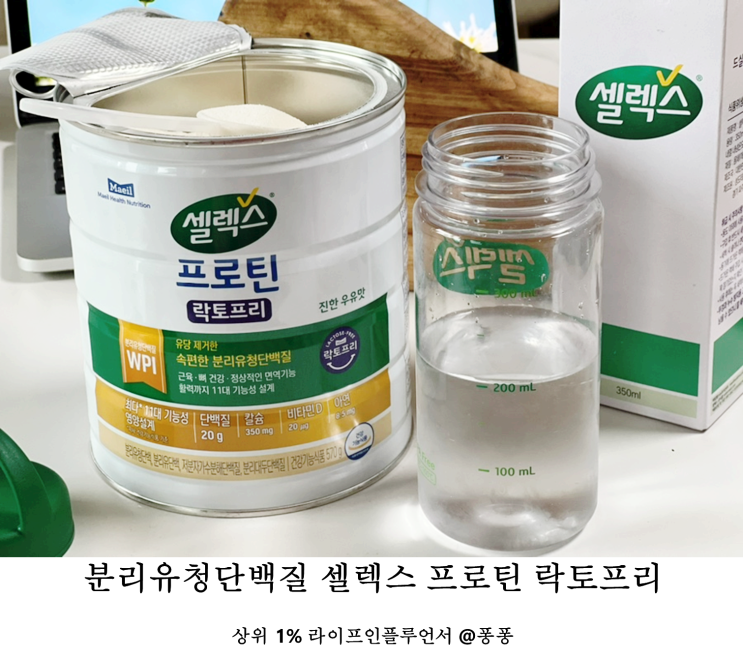 분리 유청 단백질 추천 셀렉스 프로틴 락토프리 마시는 균형 단백질 분말 음료 분리 유청 단백질 추천 셀렉스 프로틴 락토프리 마시는 균형 단백질 분말 음료