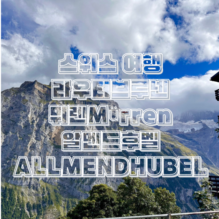  스위스 라우터브루넨 뮈렌(Murren) 알멘드후벨(ALLMENDHUBEL) 여행