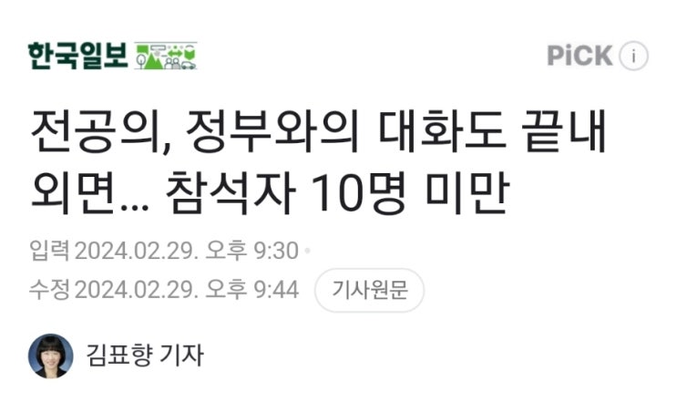의료대란] <b>전공의</b>, <b>정부</b>와의 <b>대화</b>도 끝내 외면… 참석자 10명... 
