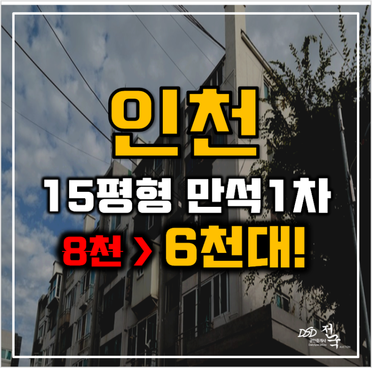 인천아파트경매 동구 만석1차아파트 15평형 6천대 급매