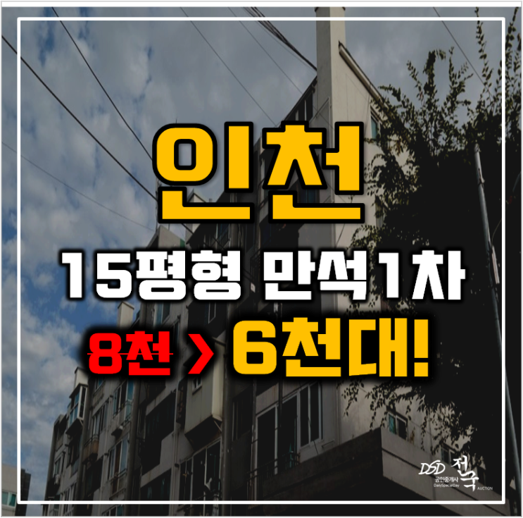 인천아파트경매 동구 만석1차아파트 15평형 6천대 급매 인천아파트경매 동구 만석1차아파트 15평형 6천대 급매