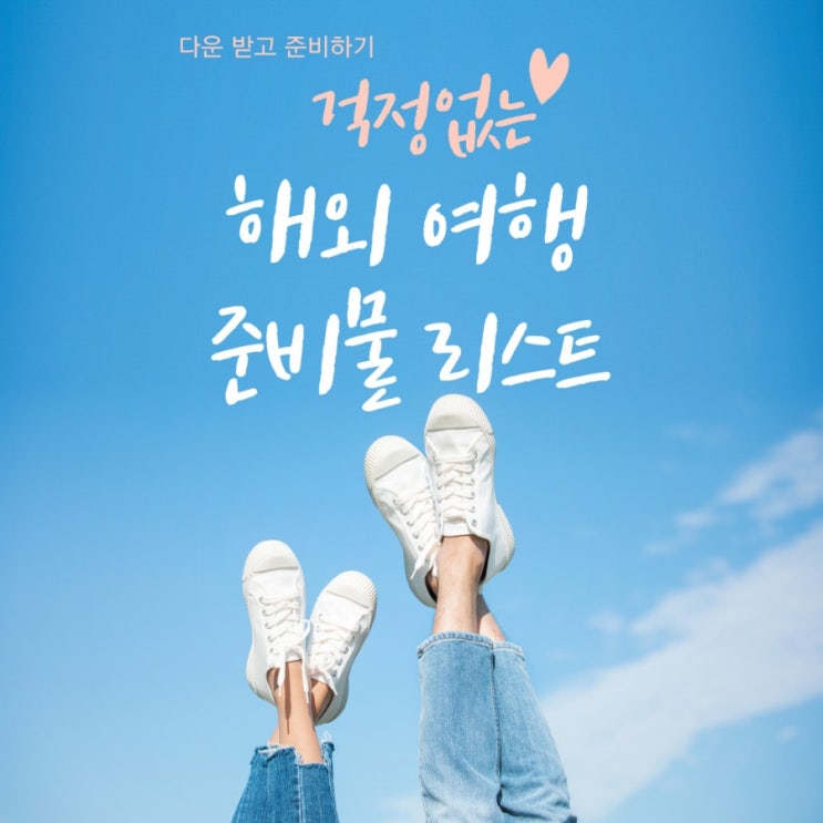  푸꾸옥 해외여행 준비물  리스트 공유 다운 +추천 앱 기능 3가지