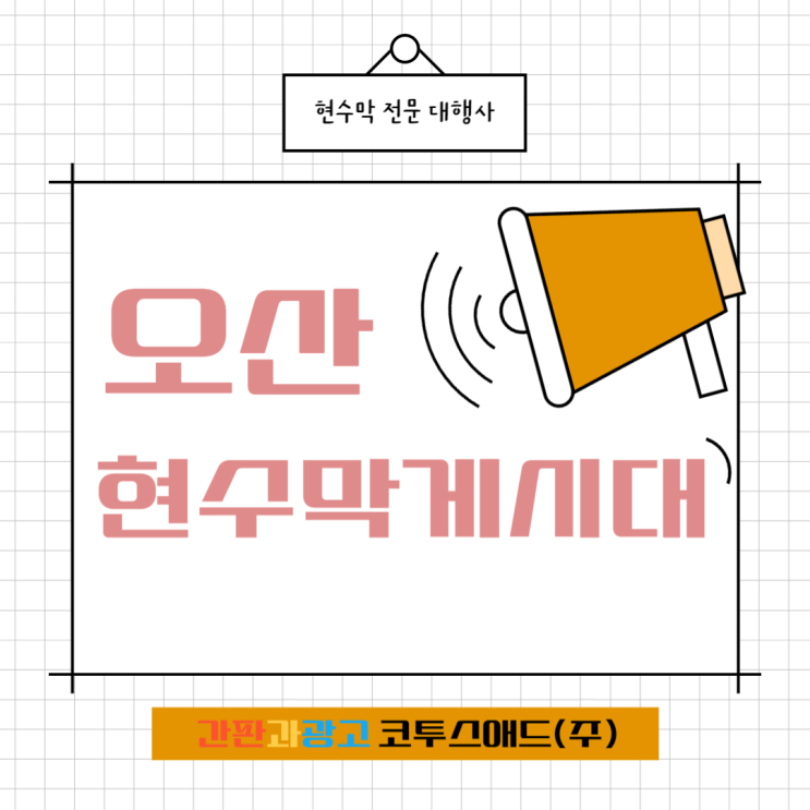  오산현수막게시대 현수막 제작 및 디자인 하는 방법