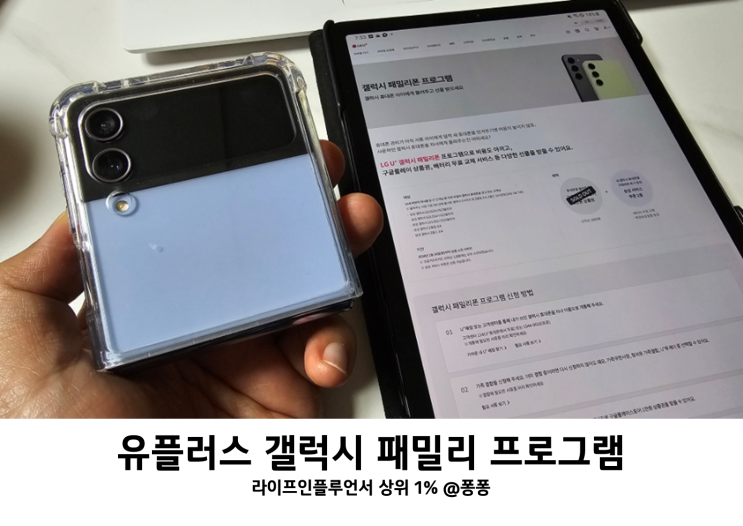  LG U+ 어린이 스마트폰 개통 유플러스 기기변경 부모폰물려주기 갤럭시 패밀리폰 프로그램