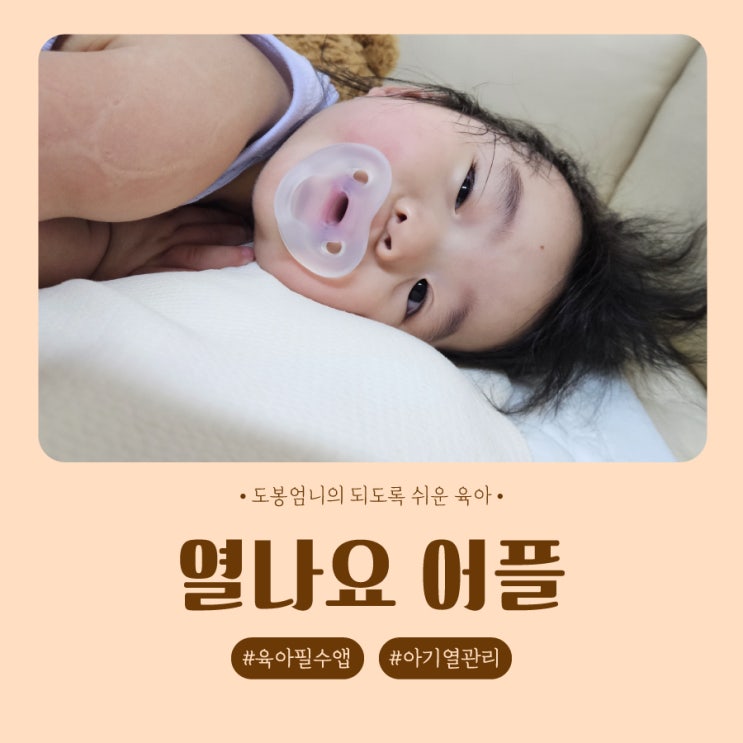  아기 고열 코로나 확진 열날 때 열나요 어플 육아필수앱
