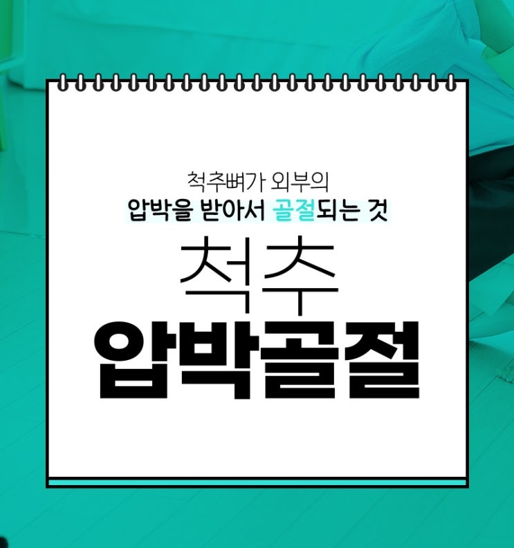  척추압박골절의 위험을 줄이는 골다공증 관리법은 강서구정형외과 서울원병원