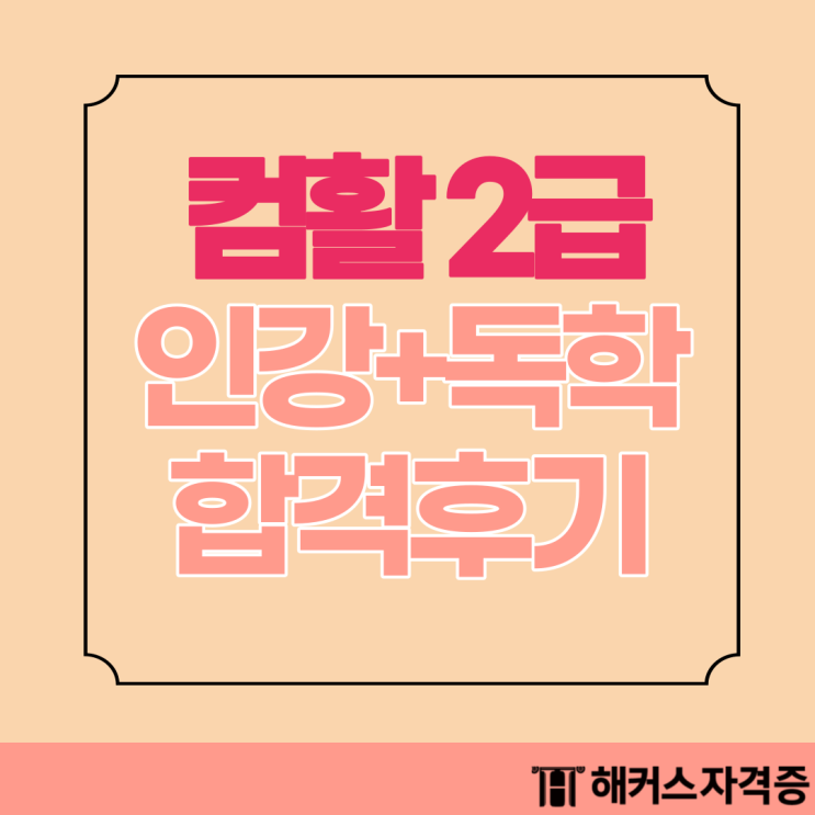 컴활 2급 필기 독학 공부 과정 기출 공부 방법 컴활 2급 필기 독학 공부 과정 기출 공부 방법