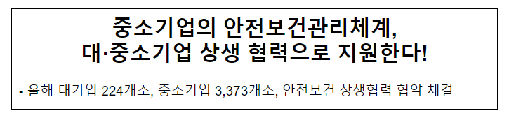 중소기업의 안전보건관리체계, 대·중소기업 상생 협력으로 지원한다!