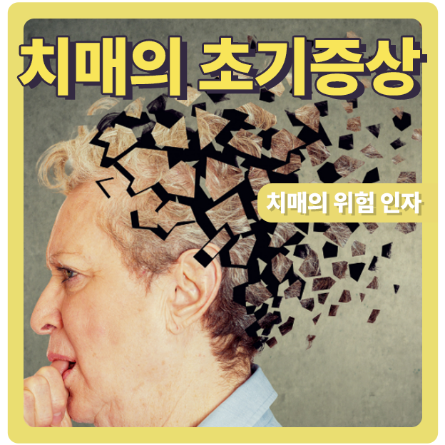  치매의 초기 증상과 위험요인