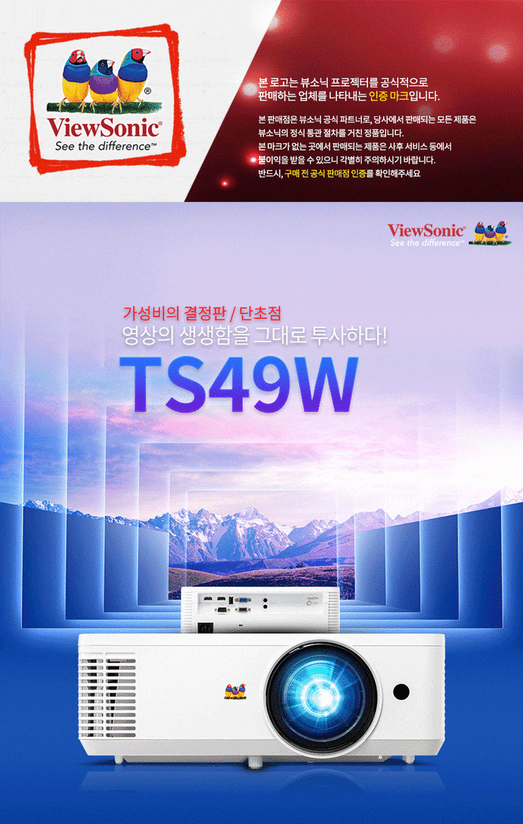  TS49W /뷰소닉 TS49W 빔프로젝터 판매 /전문 설치팀운영 /인터렉티브