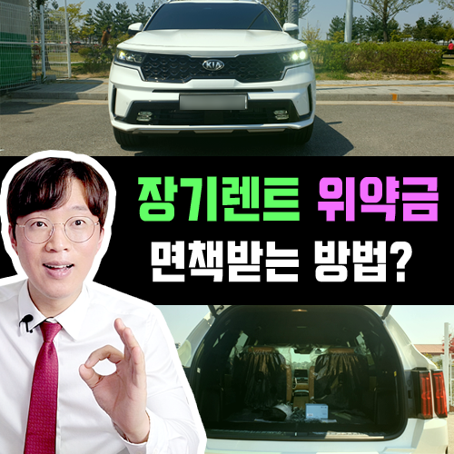  장기렌트카 내 위약금 비싼 이유? / 조기반납 면책특약이란?