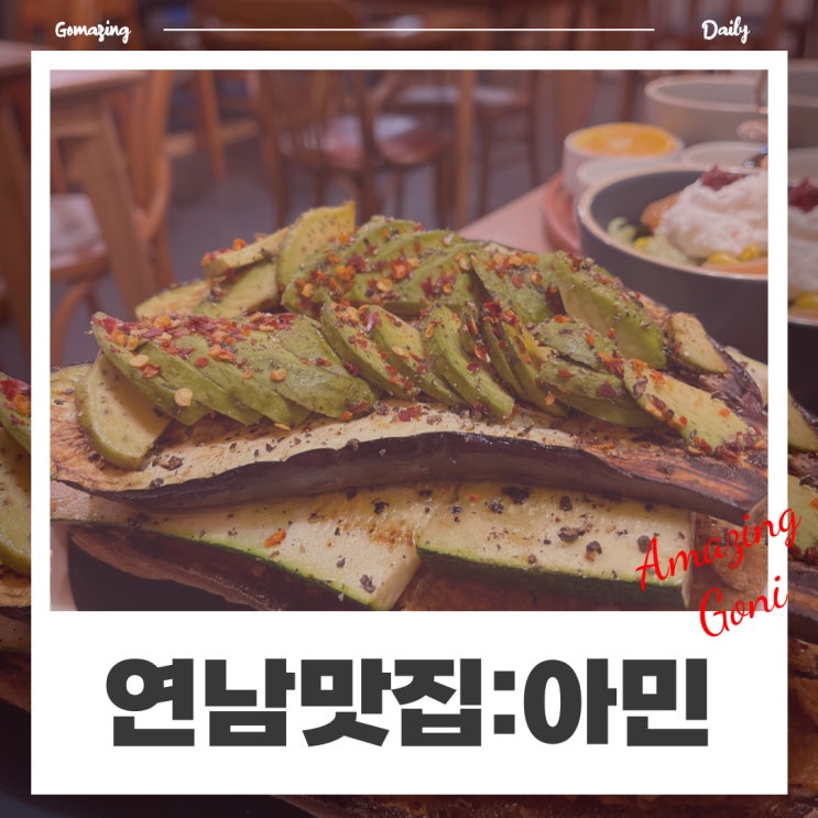 맛있게 다이어트 하세요! 지중해식 브런치(샐러드)카페 추천 : 연남 아민(feat. 잘룩 및 살라타 플레이트 소개)