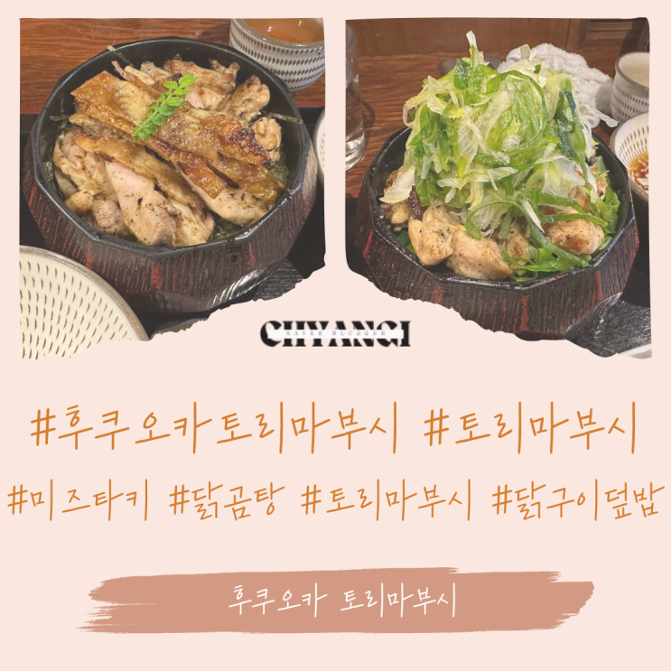  후쿠오카 [토리마부시] 닭구이덮밥 후기 +한국어메뉴/가격/먹는 방법