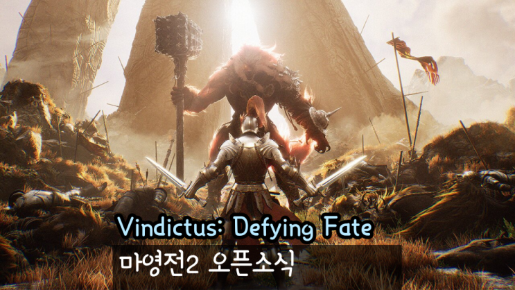  마영전2 마비노기 영웅전2 테스트 일정 공개 빈딕투스:디파잉 페이트