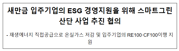 새만금 입주기업의 ESG 경영지원을 위해 스마트그린산단 사업 추진 협의 새만금 입주기업의 ESG 경영지원을 위해 스마트그린산단 사업 추진 협의