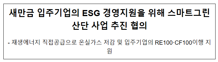 새만금 입주기업의 ESG 경영지원을 위해 스마트그린산단 사업 추진 협의