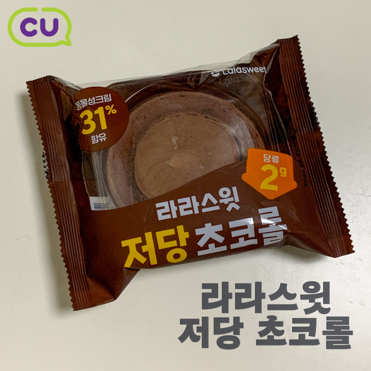  CU 신상 롤케익 라라스윗 저당초코롤 | 편의점 다이어트 간식 추천