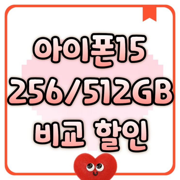 아이폰15 프로 256 512 비교 할인받는 법 아이폰15 프로 256 512 비교 할인받는 법
