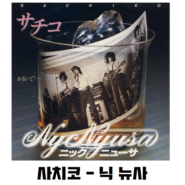 사치코 サチコ ニックニューサー 닉 뉴사 Nyc Nyusa 가사 해석 번역 일본어발음 뮤비 금영 TJ 노래방 곡정보 다나카 슈 田中收 사치코 サチコ ニックニューサー 닉 뉴사 Nyc Nyusa 가사 해석 번역 일본어발음 뮤비 금영 TJ 노래방 곡정보 다나카 슈 田中收