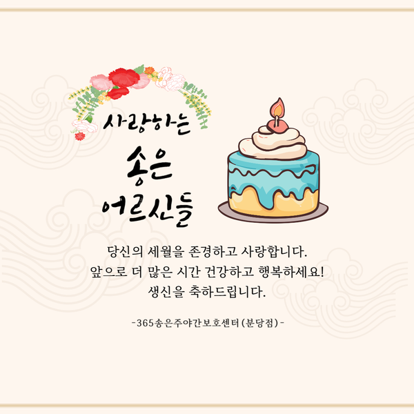  야탑주야간보호센터)더 많은 시간 건강하고 행복하세요~ 11월 생신축하드립니다[분당주야간·단기보호센터]365송은주야간보호센터(분당점)-2023.11.17 분당노인유치원 노인돌봄보호
