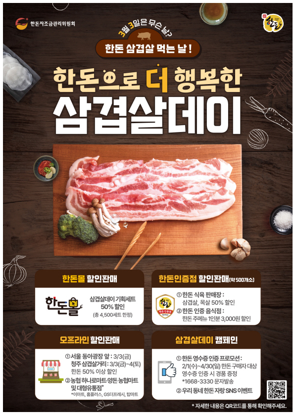 3.3 삼겹살데이, 20주년 기념, 50% 할인 : 골목 상권 활성화 효과