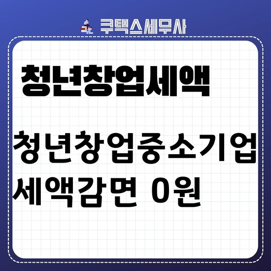  청년창업중소기업세액감면 신청해서 종합소득세 0원내기