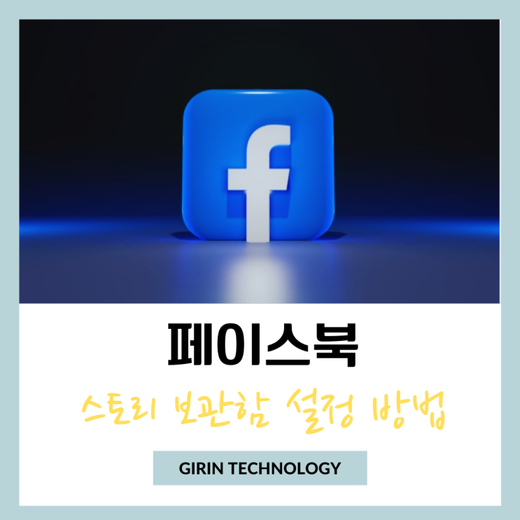 페이스북 스토리 페북 보관함에 저장하고 조회 및 삭제 방법