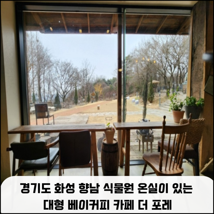  화성 향남 힐링 장소 추천  우드 캐빈과 식물원 온실이 있는 대형 베이커리 카페 더 포레