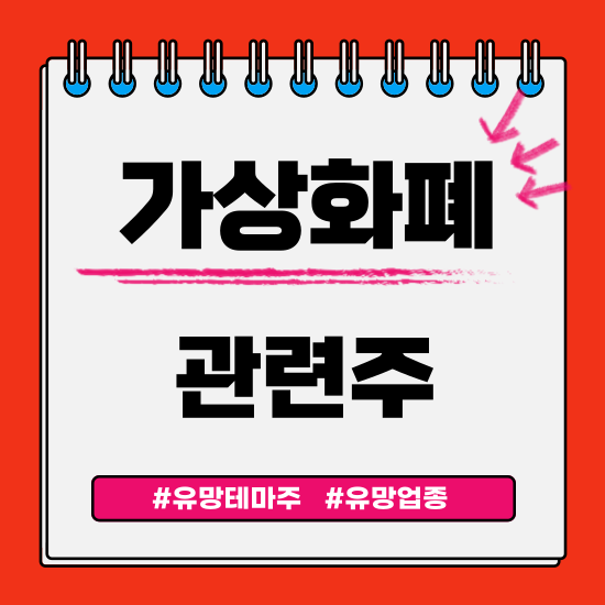  유망테마 - 가상화폐 (네오위즈홀딩스,매커스,KG모빌리언스,감성코퍼레이션,FSN) 관련주 테마주 주식 주가 분석 및 미래 투자 전망