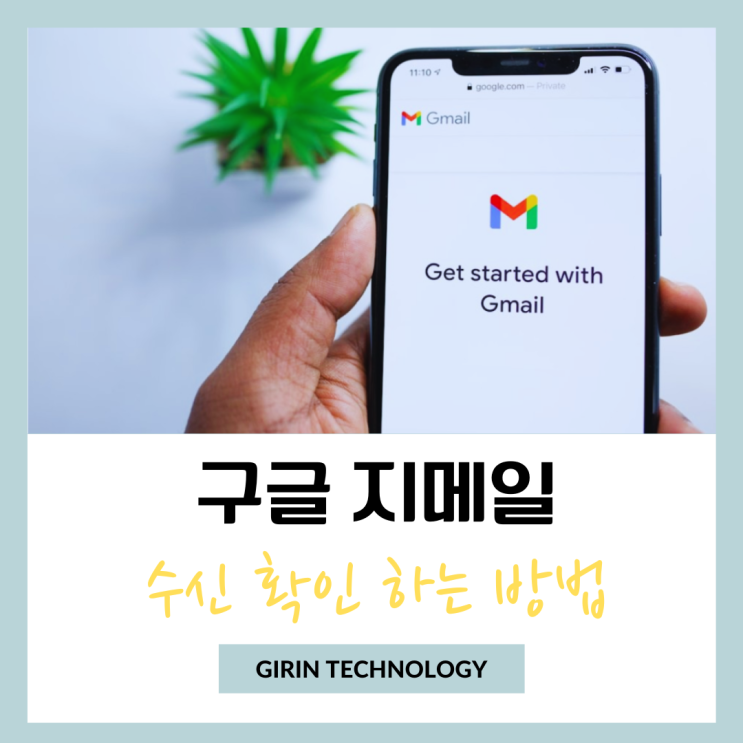  구글 지메일 수신확인 gmail 읽음 간단하게 확인하는 방법