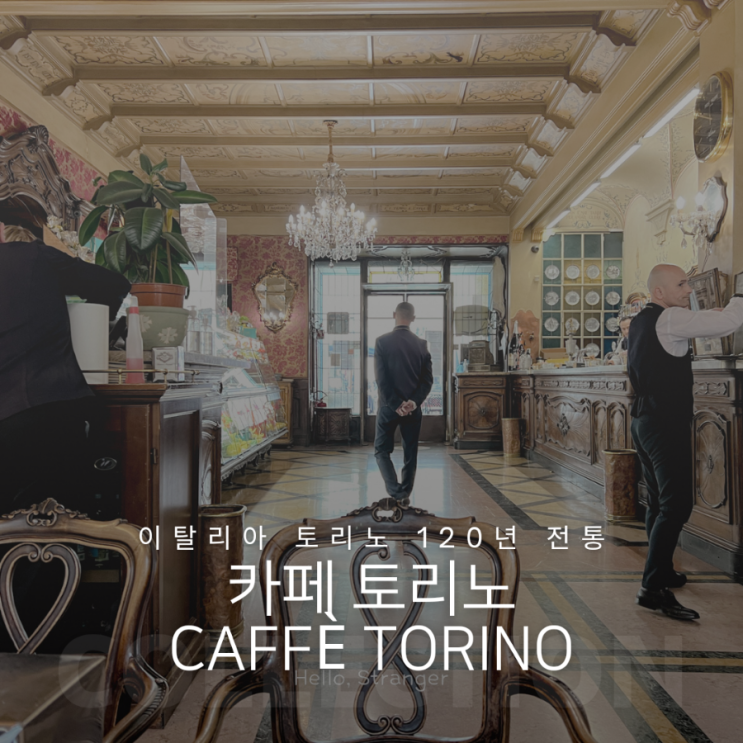  이탈리아 커피의 중심 토리노 120년 역사의 카페토리노 (Caffè Torino)