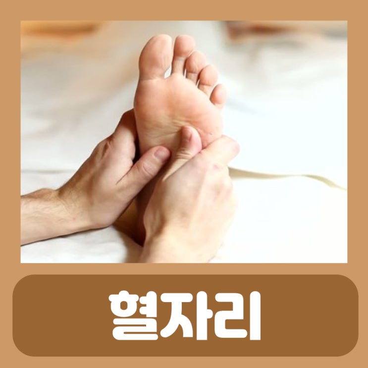  발바닥 혈자리 지압점 태충혈 용천혈, 신문혈 곡지혈 전중혈 다리 혈자리