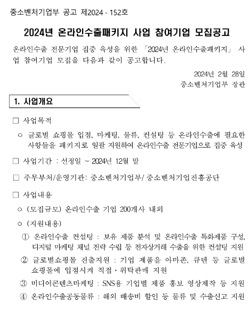 2024년 온라인수출패키지 사업 참여기업 모집 공고 2024년 온라인수출패키지 사업 참여기업 모집 공고