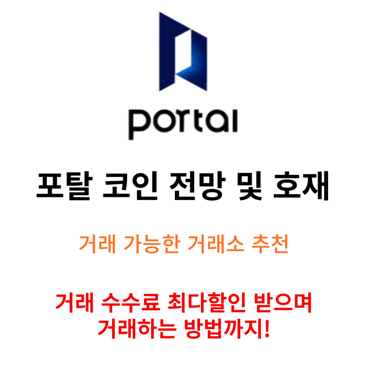  Portal 코인 신규 상장 거래방법 거래소 추천