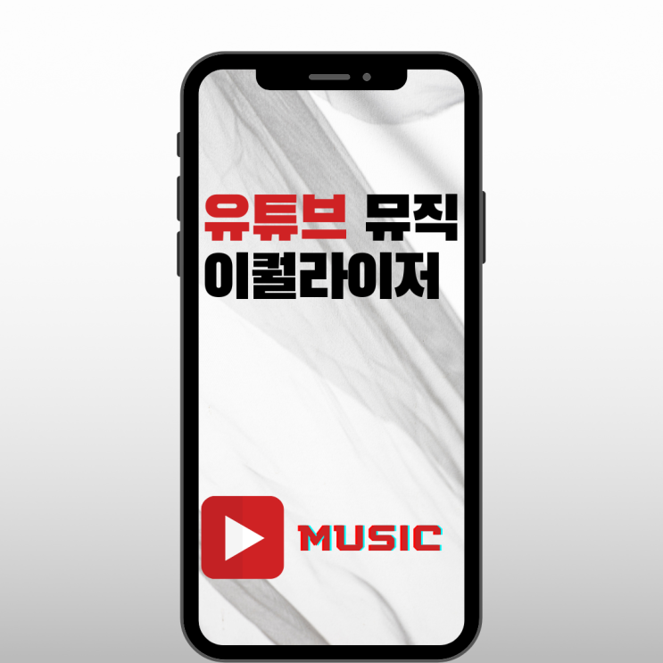 유튜브 뮤직 이퀄라이저 설정, 유튜브 뮤직 EQ 설정