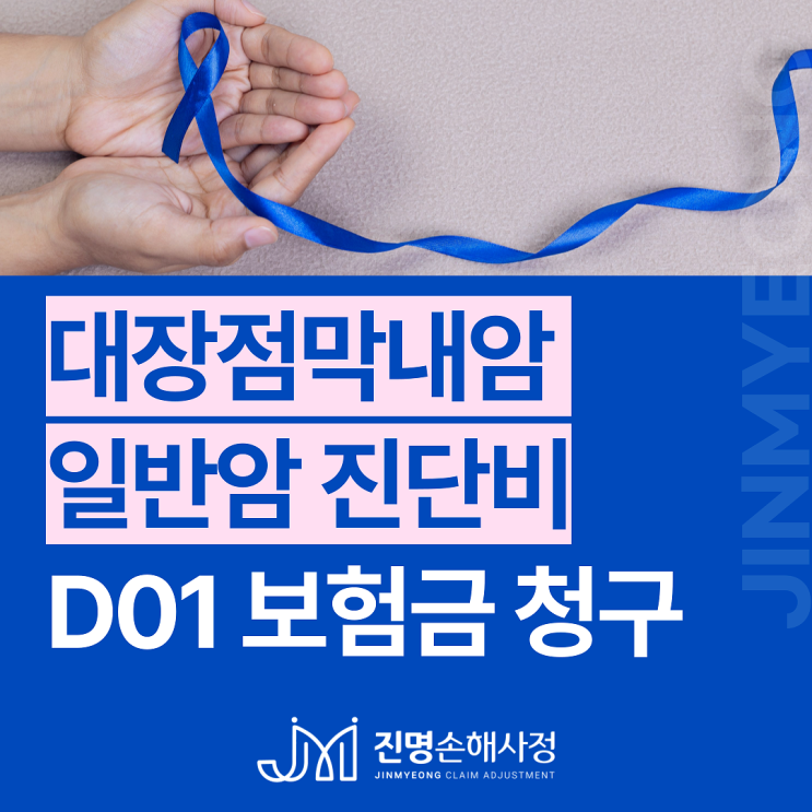  D01 대장점막내암 일반암 진단비 보상 intramucosal carcinoma