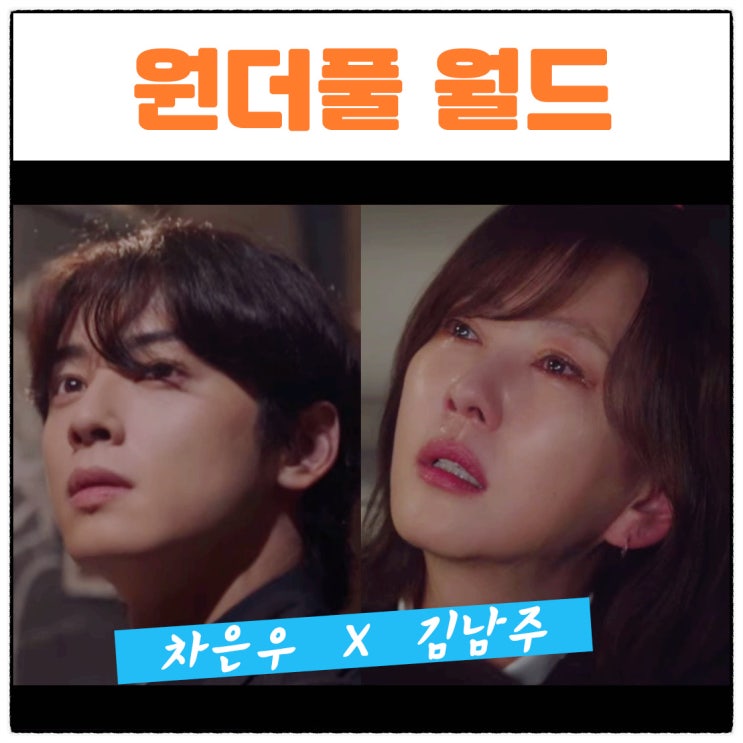 <b>원더풀</b> 월드 <b>김남주</b> 차은우 김강우 임세미 등장인물 관계도... 