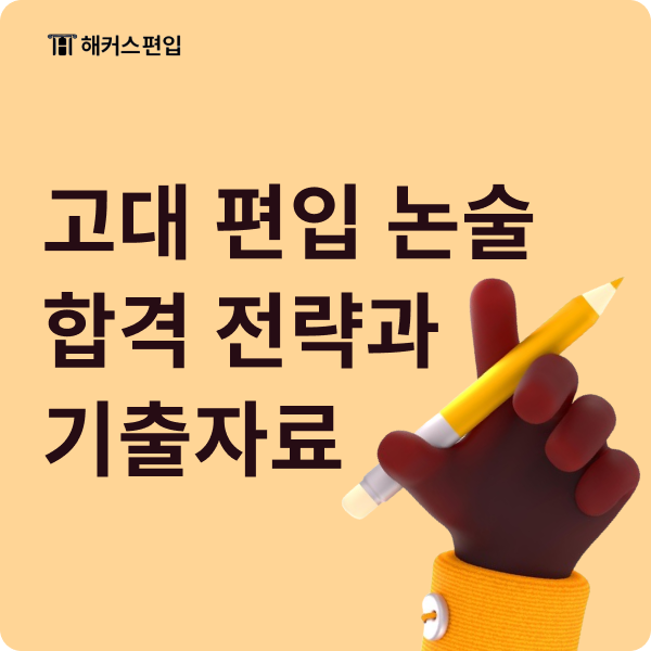  고대 편입 논술 합격전략 소개합니다! 역대 기출자료 받는법 공유