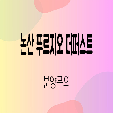  논산 푸르지오 더퍼스트 미분양아파트 연무읍 대우건설 신축 잔여세대 분양가 모델하우스 위치