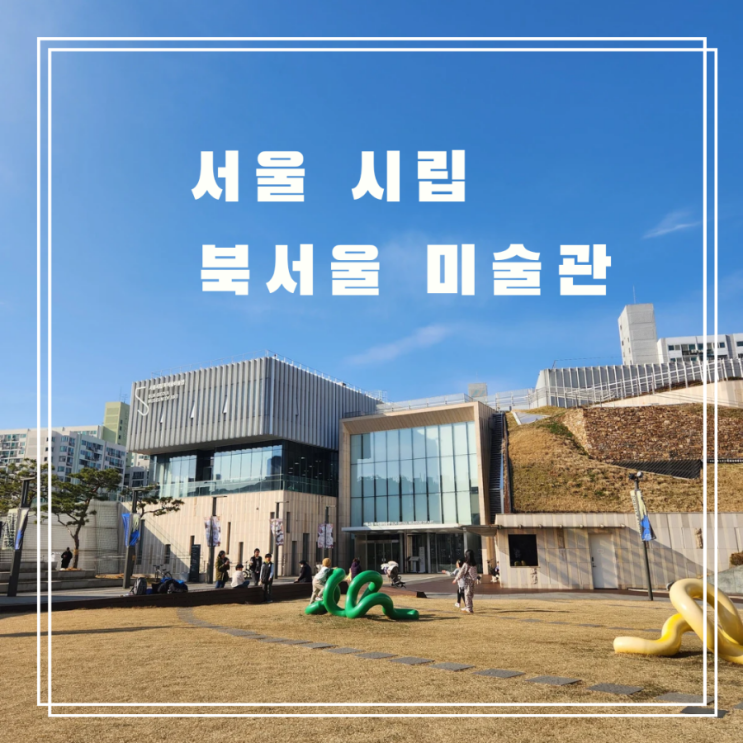  "아이와 함께하는 첫 미술관 나들이! 서울 시립 북서울미술관 탐방기"