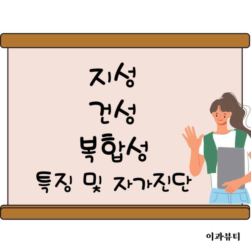 지성 복합성 건성 피부 특징 및 셀프 자가 진단 방법