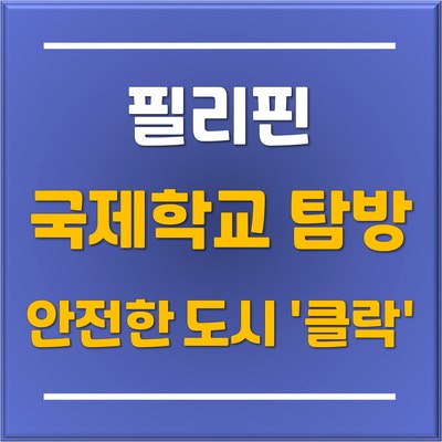  [동남아 조기유학] 초등학생들에게 추천하는 필리핀에서 가장 안전한 도시 '클락 관리형 기숙사 국제학교'