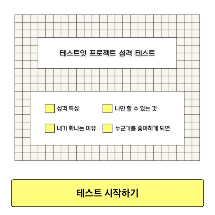 테스트잇 프로젝트 성격 테스트 테스트잇 프로젝트 성격 테스트
