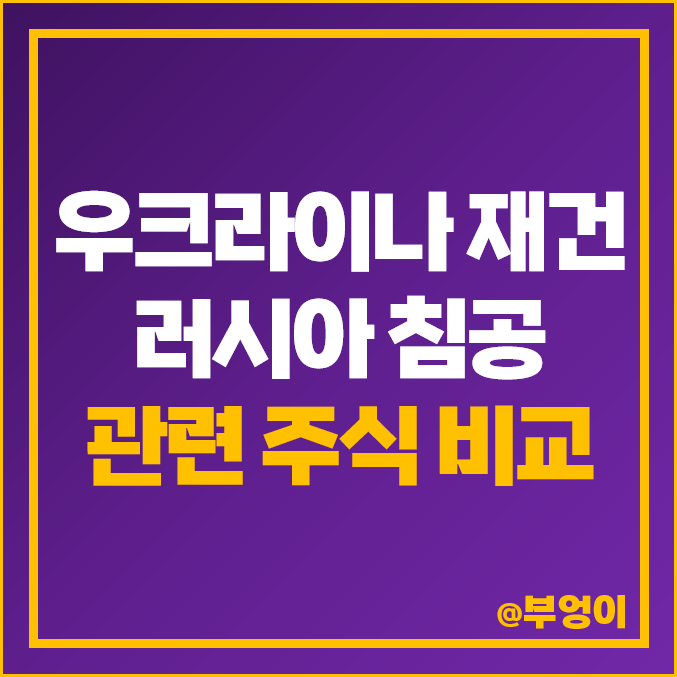 우크라이나 재건 관련주 코스피 주식 현대건설 주가 삼부토건 우크라이나 재건 관련주 코스피 주식 현대건설 주가 삼부토건
