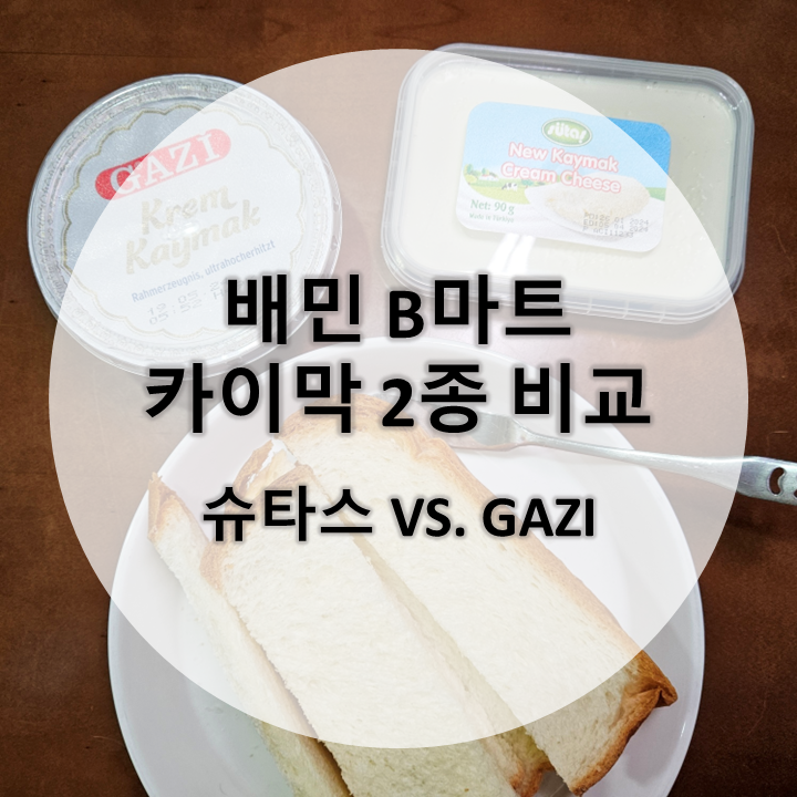 [제품리뷰] 배민 비마트 카이막 2종 비교GAZI(가지) 카이막 크림, 슈타스 카이막 크림치즈 (내돈내산)