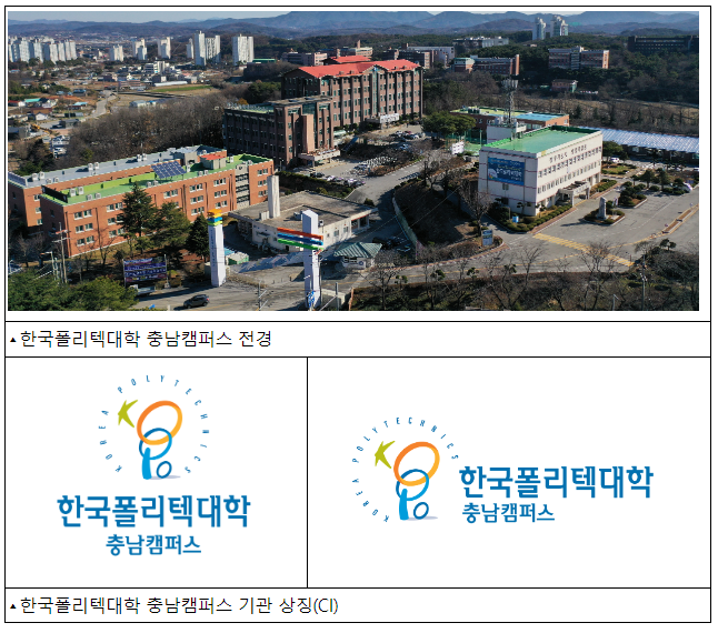 폴리텍대 홍성캠퍼스 새 이름 ‘충남캠퍼스’