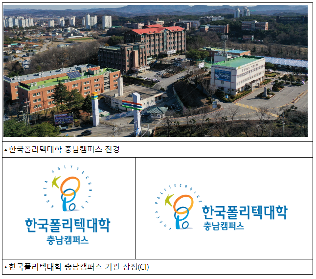 폴리텍대 홍성캠퍼스 새 이름 ‘충남캠퍼스’ 폴리텍대 홍성캠퍼스 새 이름 ‘충남캠퍼스’