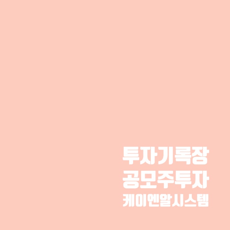  케이엔알시스템, 두번째 공모주 청약 실패