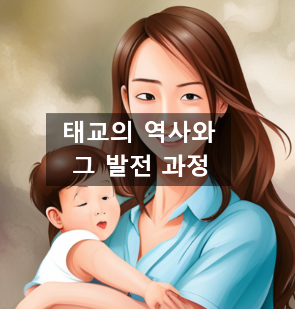  태교의 역사와 그 발전 과정